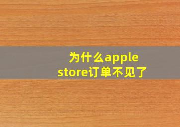 为什么apple store订单不见了